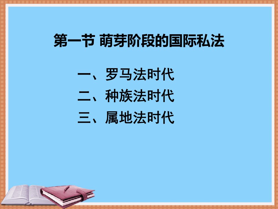 李双元国际私法专题课件