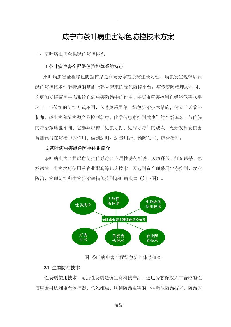 茶叶病虫害绿色防控技术方案