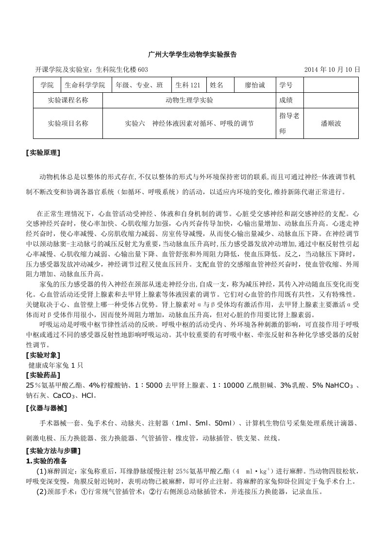 第五次动物生理学实验报告