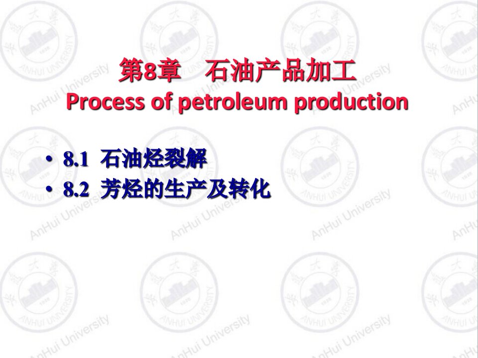 8化工工艺学-第八章-石油产品加工