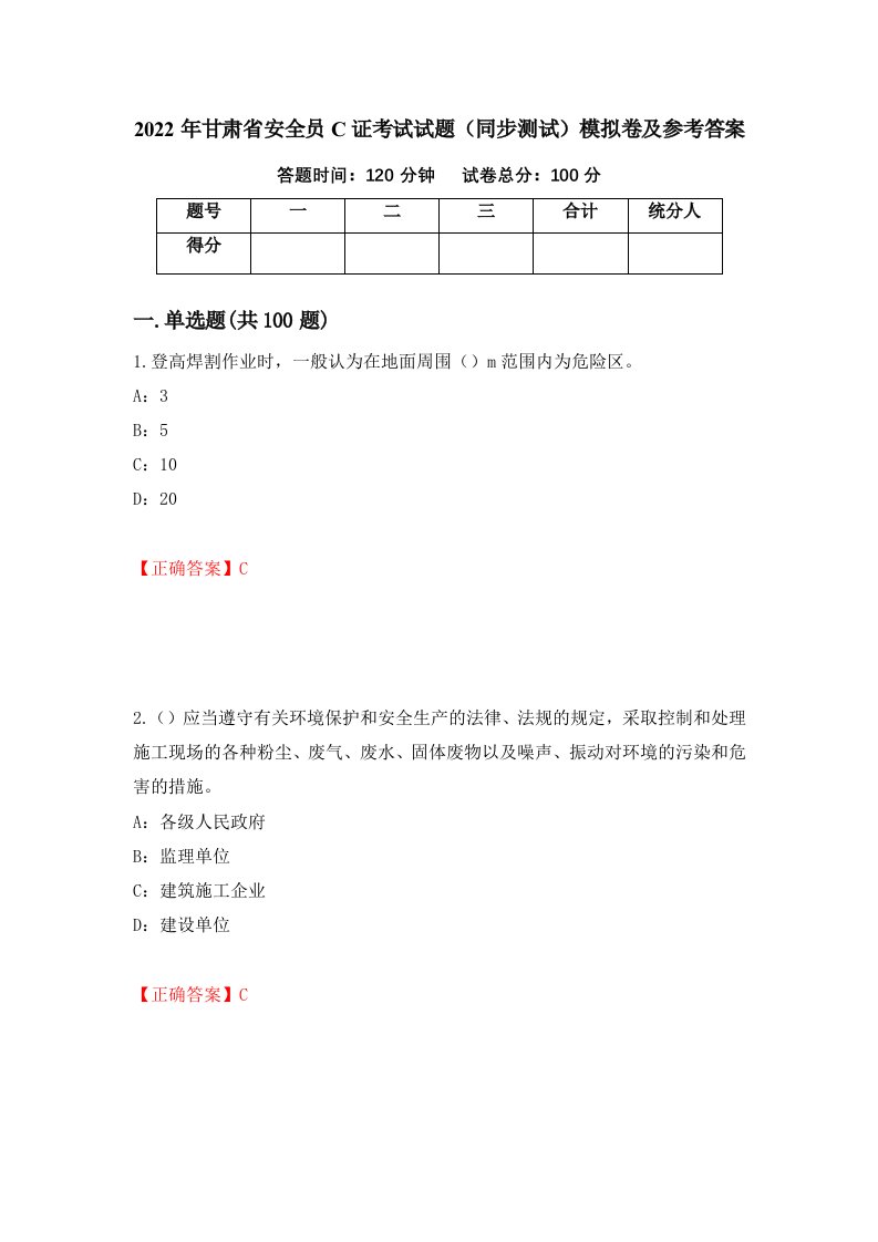 2022年甘肃省安全员C证考试试题同步测试模拟卷及参考答案第11卷