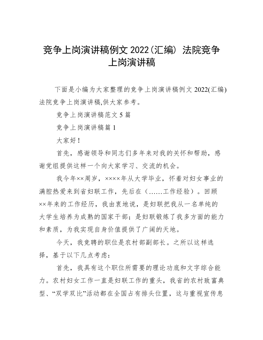 竞争上岗演讲稿例文2022(汇编)