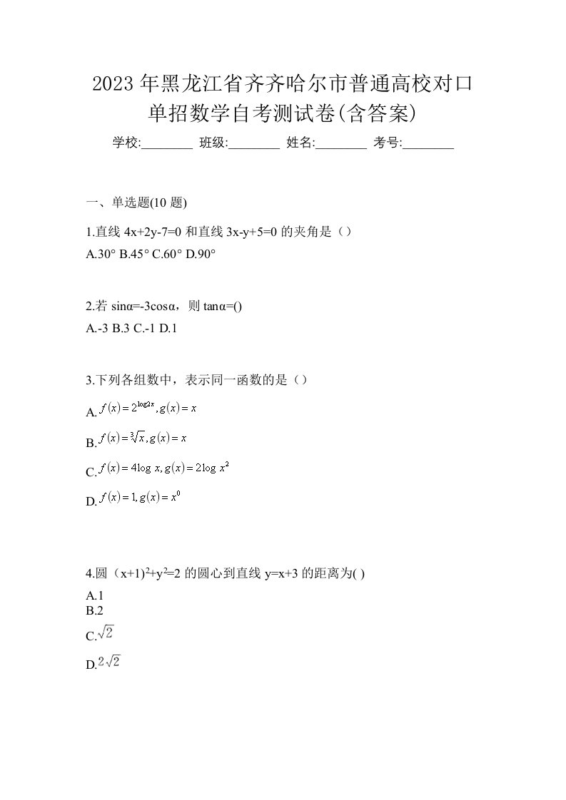 2023年黑龙江省齐齐哈尔市普通高校对口单招数学自考测试卷含答案