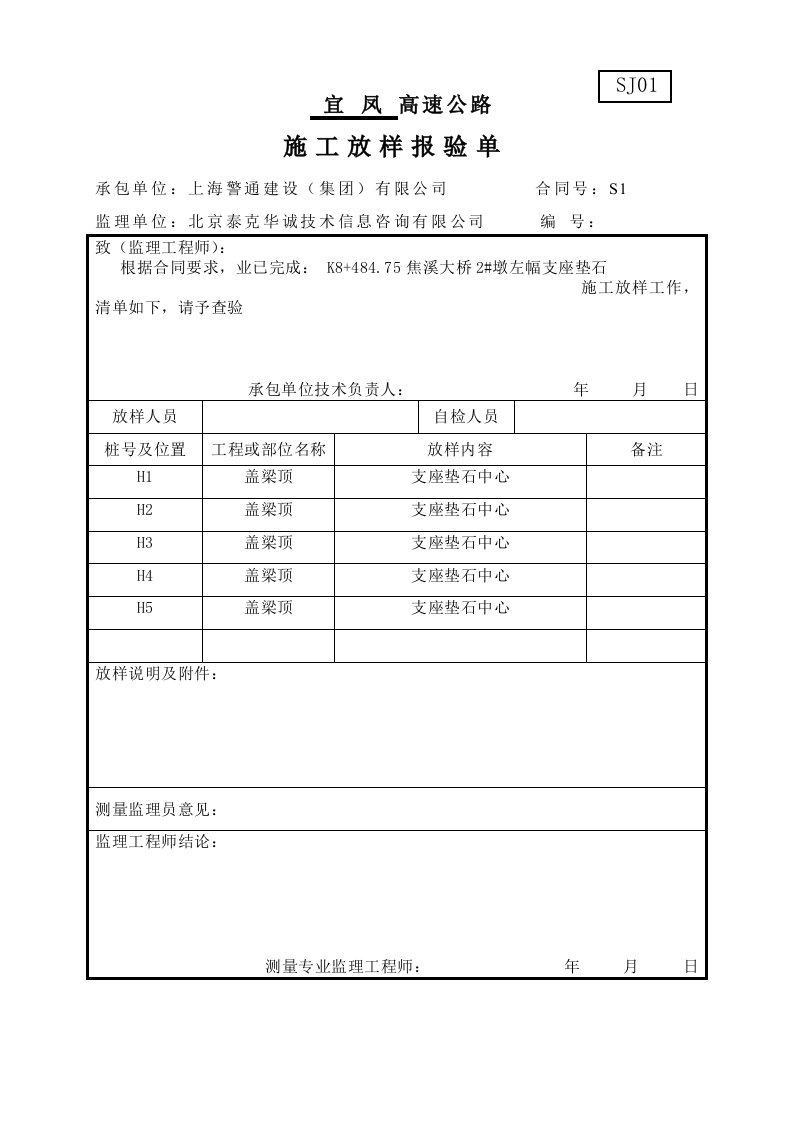 项目施工放样报验单(4020)