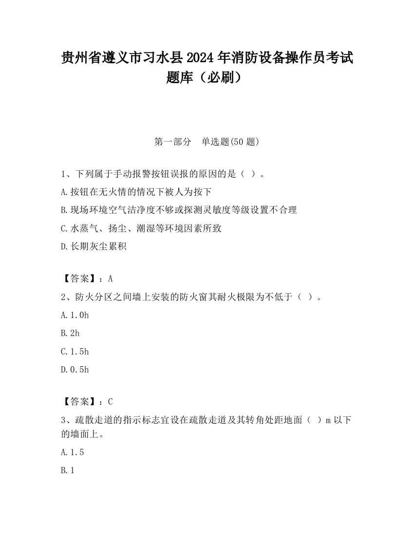 贵州省遵义市习水县2024年消防设备操作员考试题库（必刷）