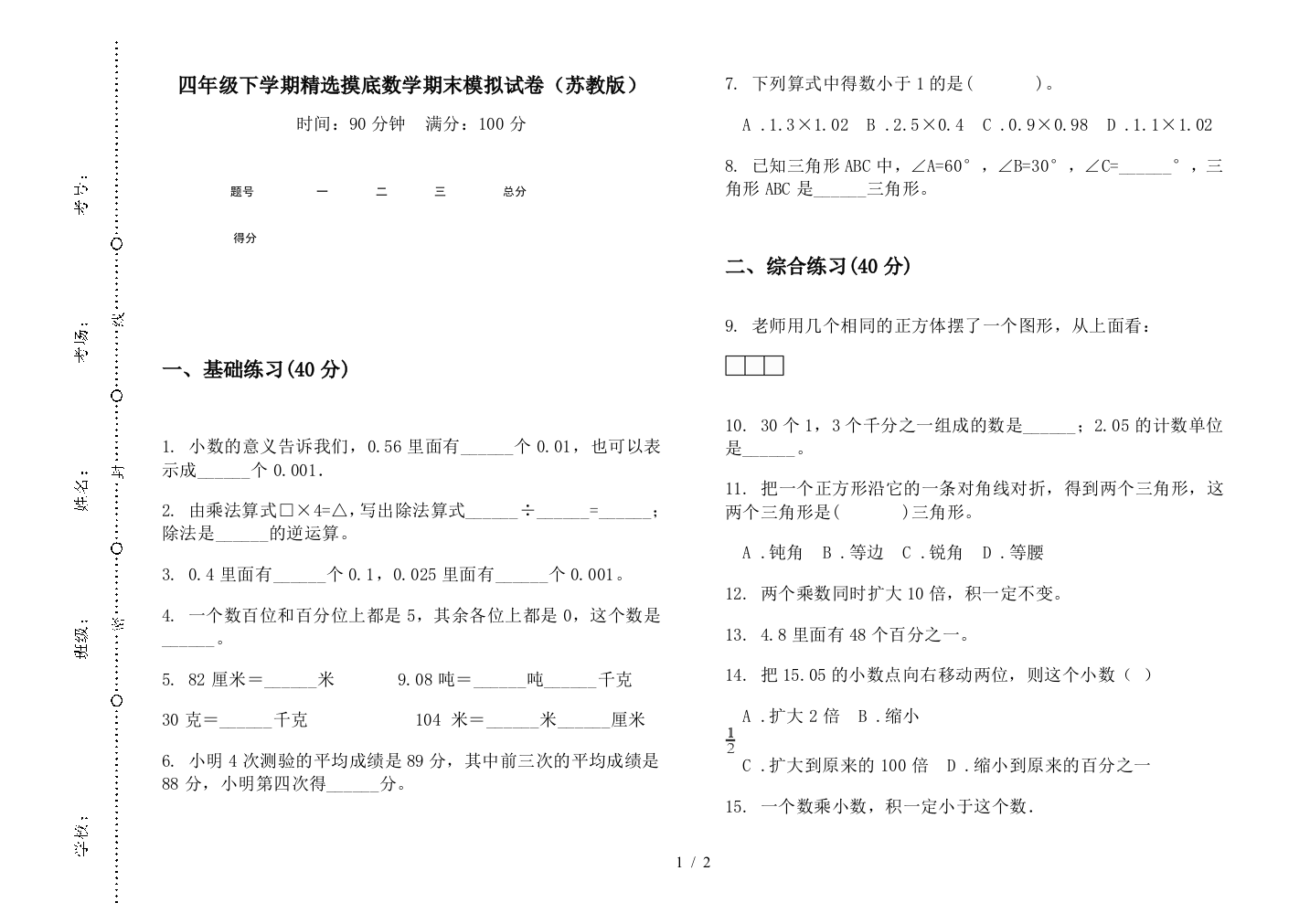 四年级下学期精选摸底数学期末模拟试卷(苏教版)