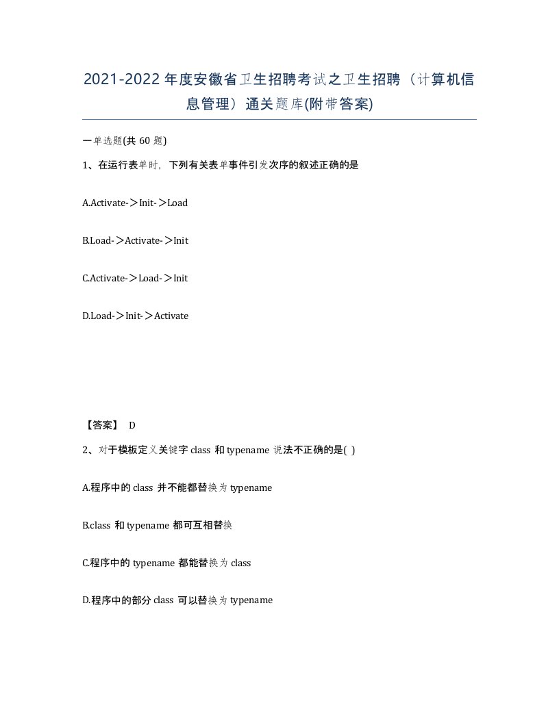 2021-2022年度安徽省卫生招聘考试之卫生招聘计算机信息管理通关题库附带答案