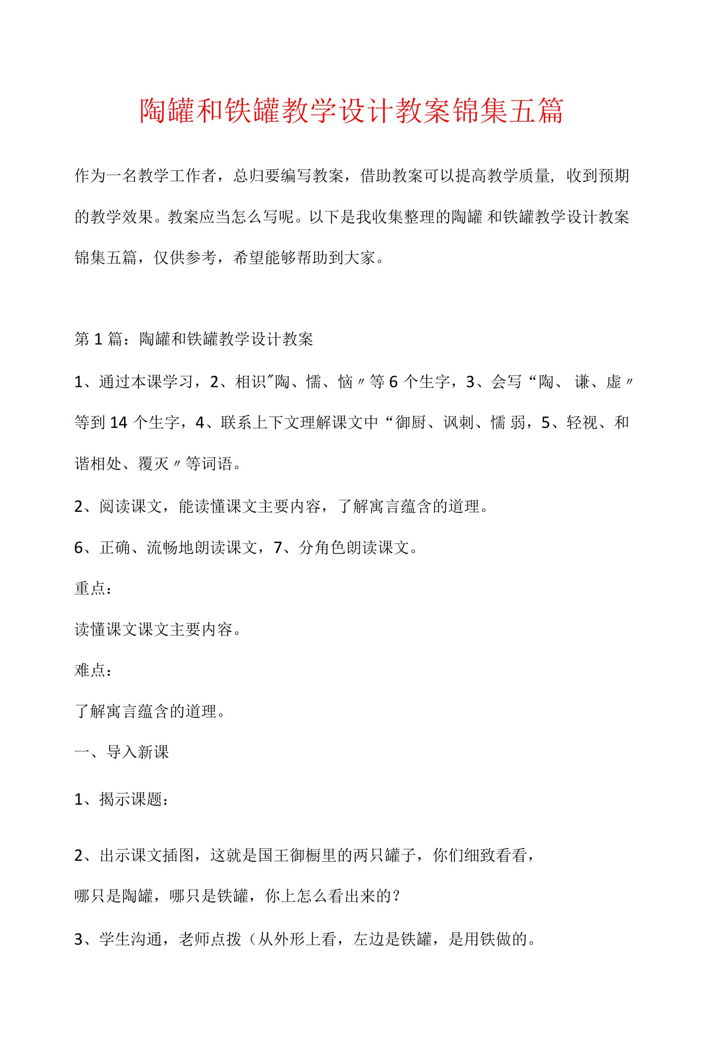 陶罐和铁罐教学设计教案锦集五篇