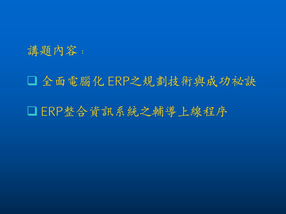 企业ERP的系统整合架构