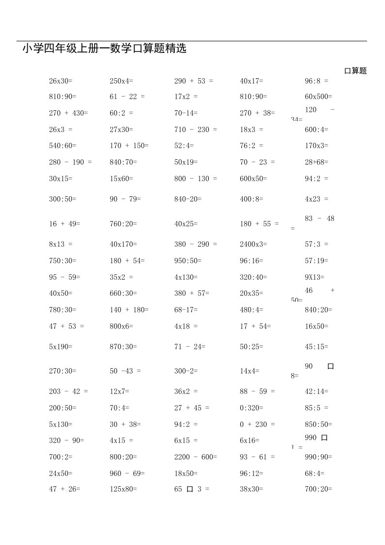 小学四年级上册-数学口算题精选