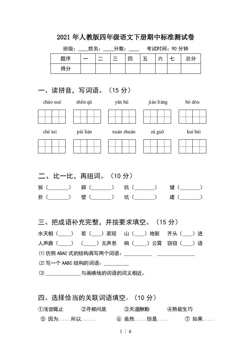 2021年人教版四年级语文下册期中标准测试卷