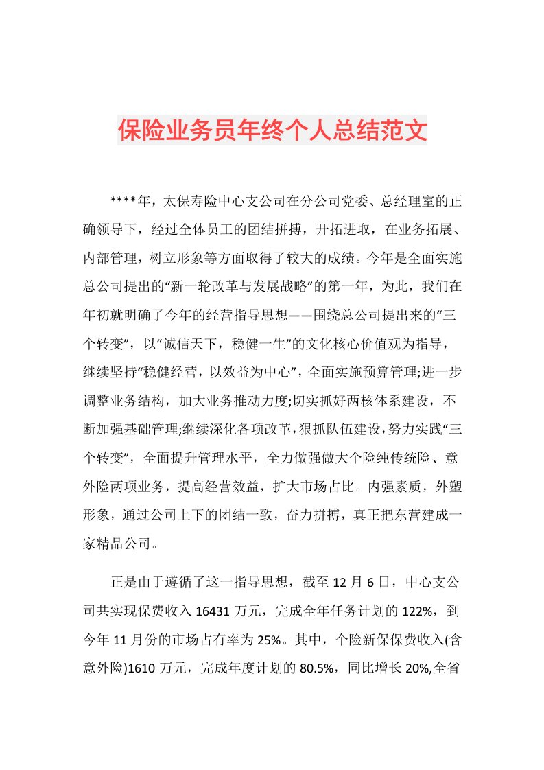 保险业务员年终个人总结范文