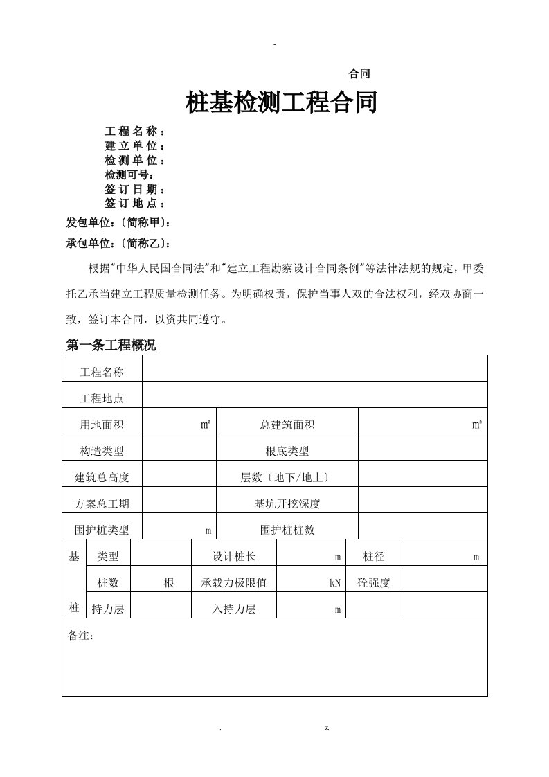 桩基检测工程合同书