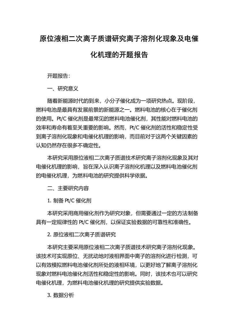 原位液相二次离子质谱研究离子溶剂化现象及电催化机理的开题报告