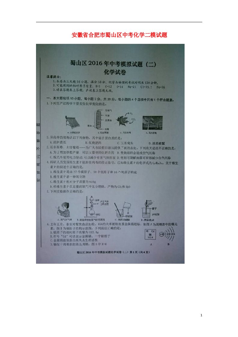 安徽省合肥市蜀山区中考化学二模试题（扫描版）