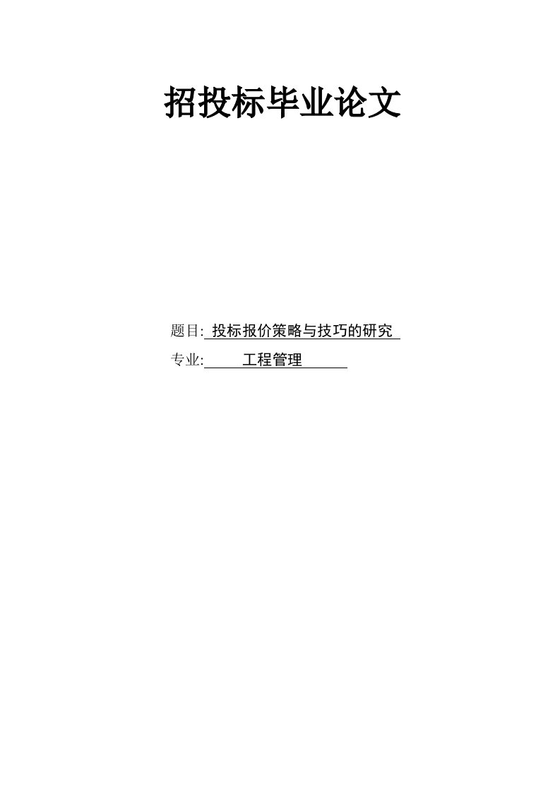 投标报价策略与技巧的研究