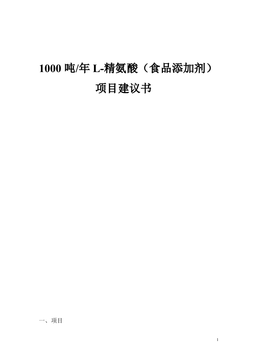 (完整word版)年产1000吨L-精氨酸(食品级)项目(word文档良心出品)