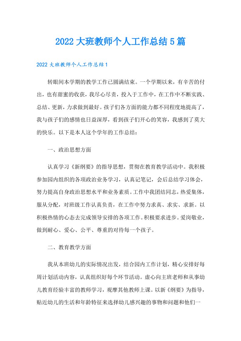 大班教师个人工作总结5篇