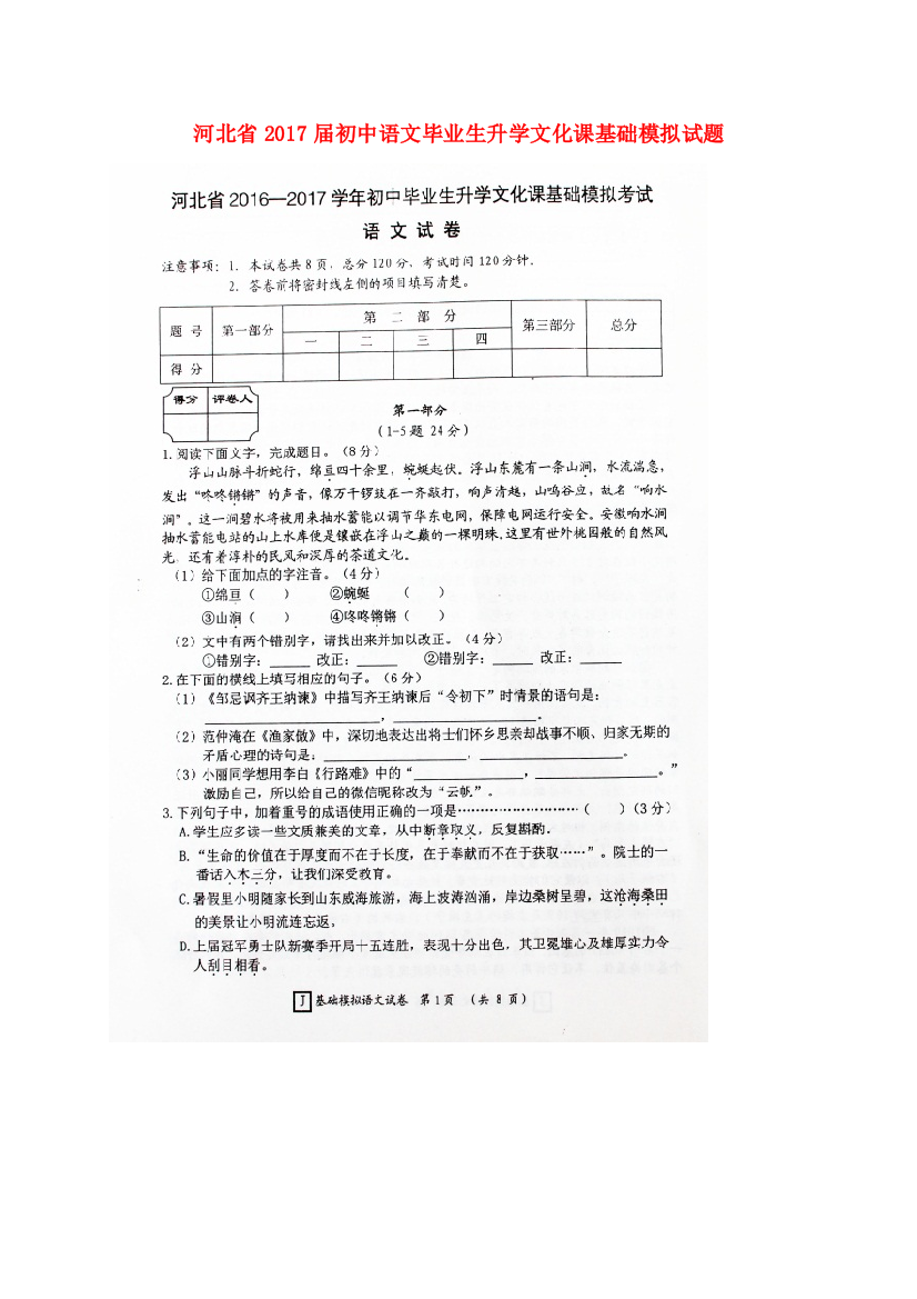 （小学中学试题）初中语文毕业生升学文化课基础模拟(扫描版)