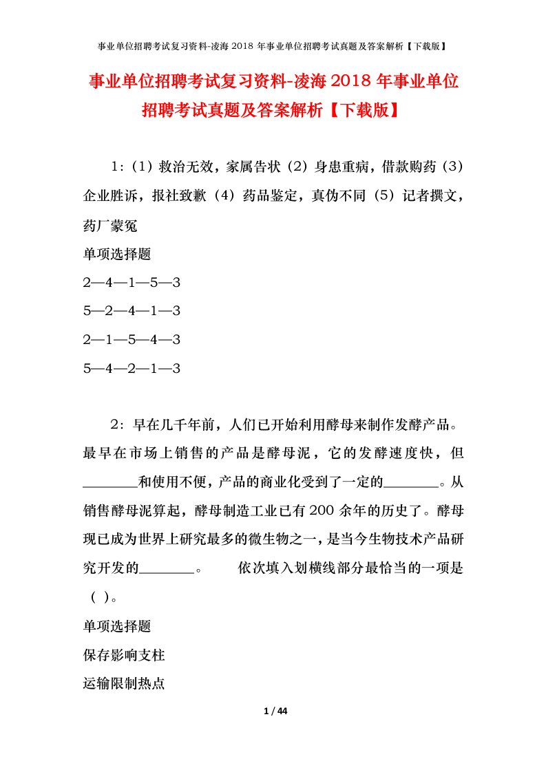 事业单位招聘考试复习资料-凌海2018年事业单位招聘考试真题及答案解析下载版_1