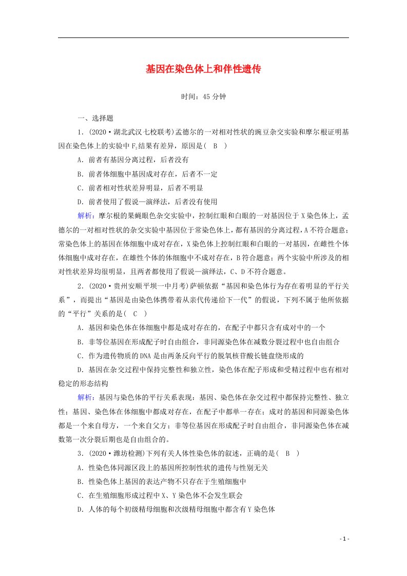 2021届高考生物一轮复习第五单元遗传的基本规律与伴性遗传第16讲基因在染色体上和伴性遗传课时作业含解析新人教版