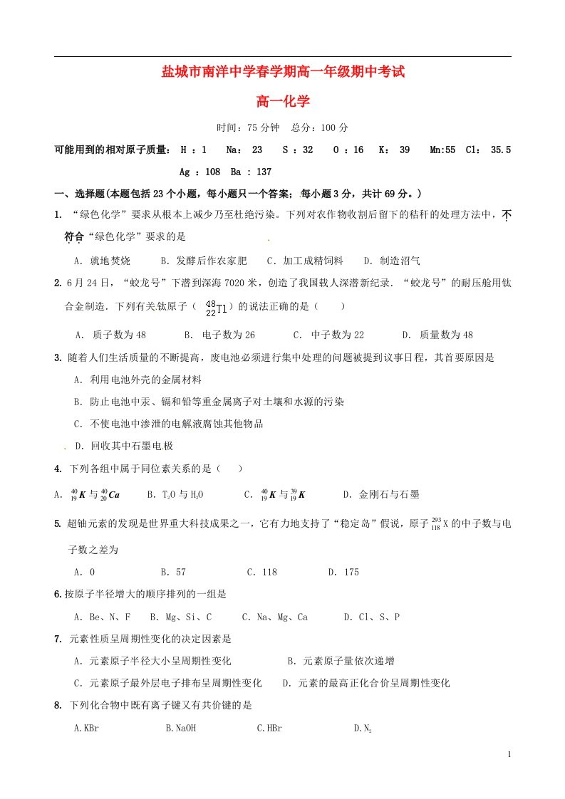 江苏省盐城市南洋中学高一化学下学期期中试题（无答案）