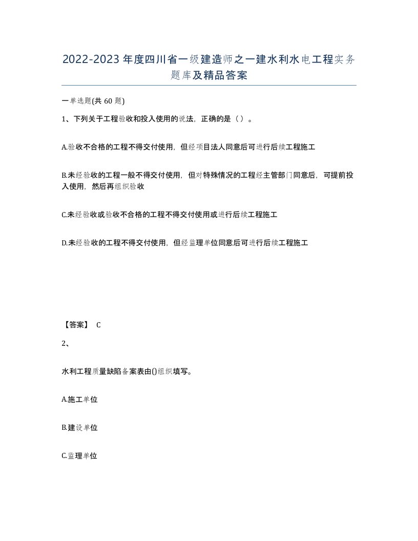 2022-2023年度四川省一级建造师之一建水利水电工程实务题库及答案