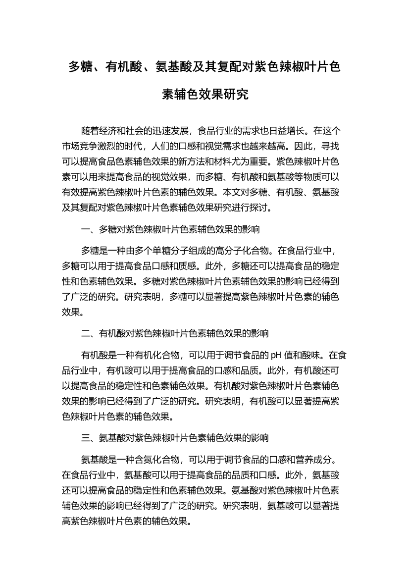 多糖、有机酸、氨基酸及其复配对紫色辣椒叶片色素辅色效果研究