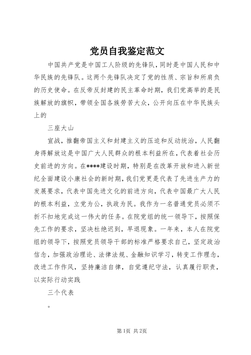 党员自我鉴定范文_1