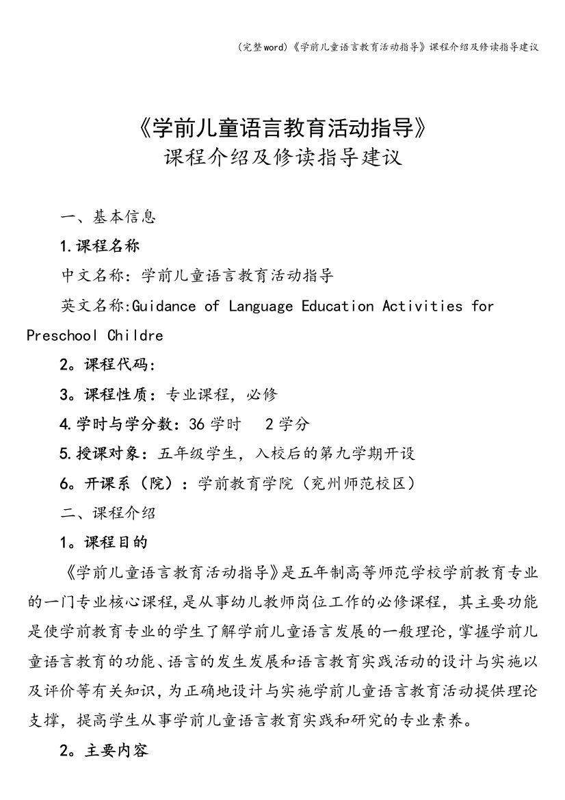 《学前儿童语言教育活动指导》课程介绍及修读指导建议