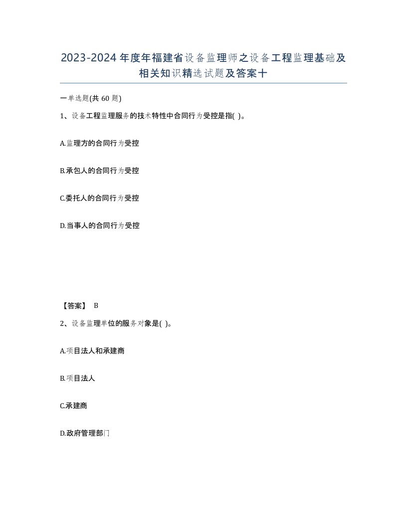 2023-2024年度年福建省设备监理师之设备工程监理基础及相关知识试题及答案十