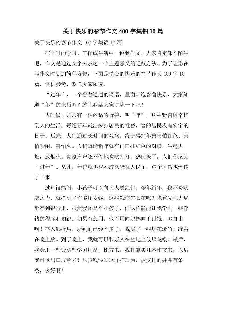 关于快乐的春节作文400字集锦10篇