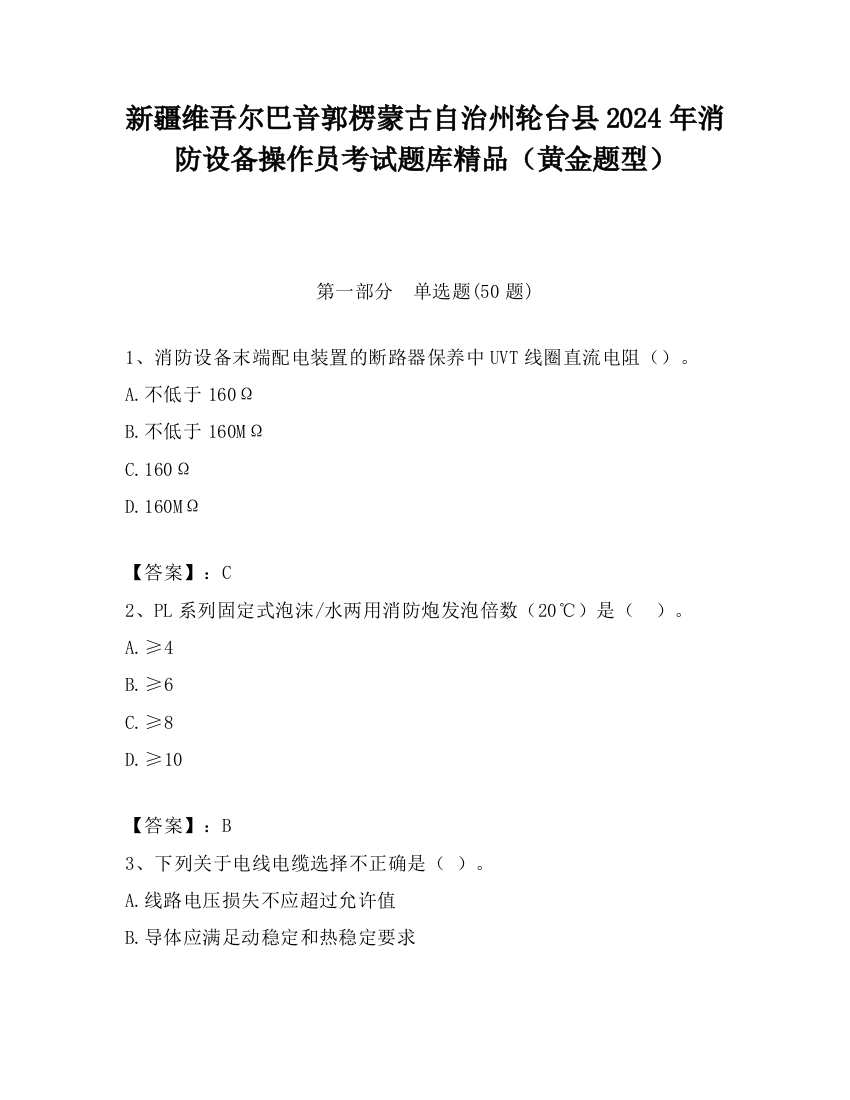 新疆维吾尔巴音郭楞蒙古自治州轮台县2024年消防设备操作员考试题库精品（黄金题型）