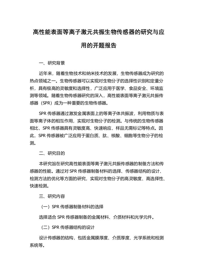 高性能表面等离子激元共振生物传感器的研究与应用的开题报告