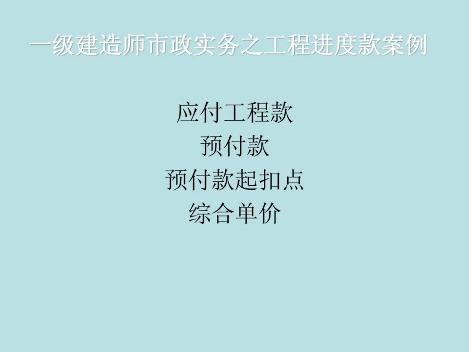 一级建筑师市政实务之工程进度款案例[最新]