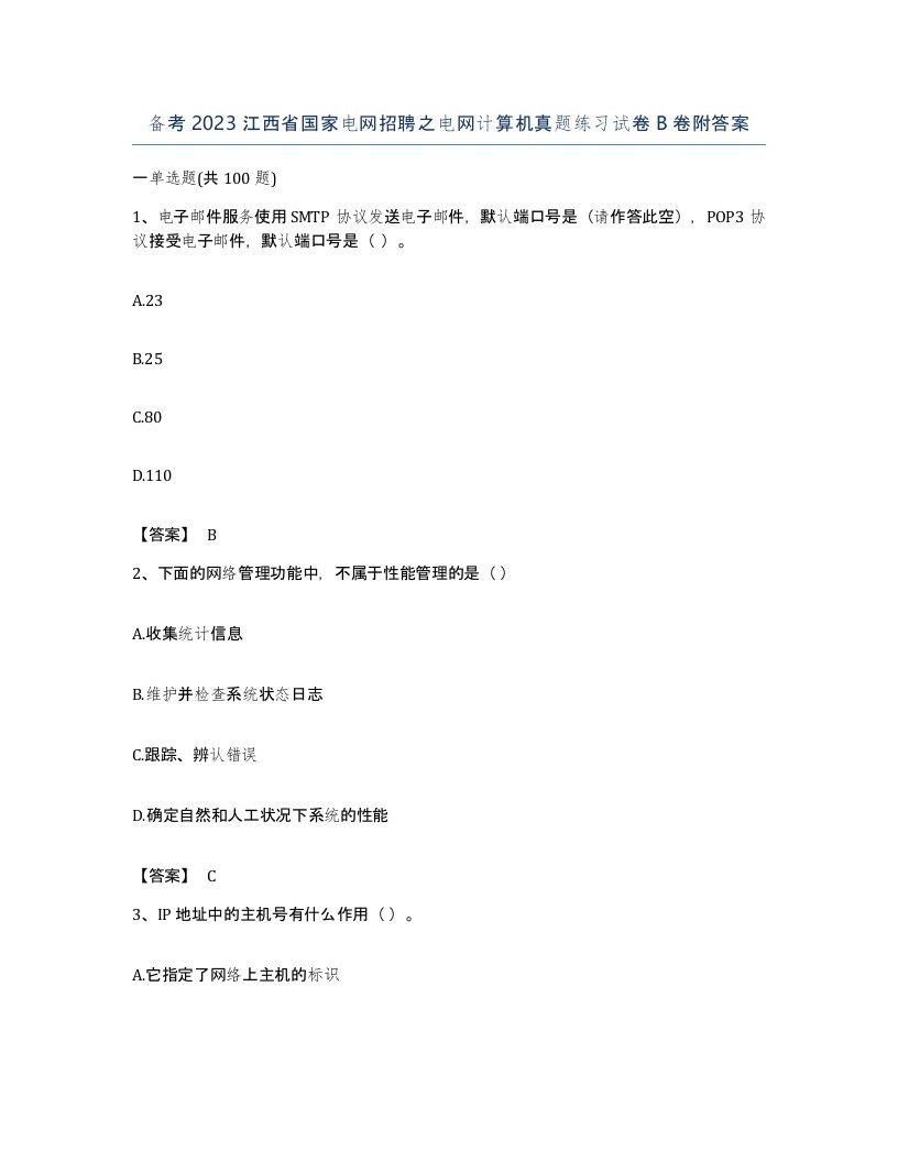 备考2023江西省国家电网招聘之电网计算机真题练习试卷B卷附答案