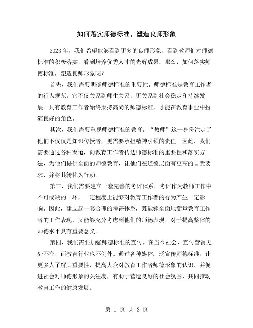 如何落实师德标准，塑造良师形象