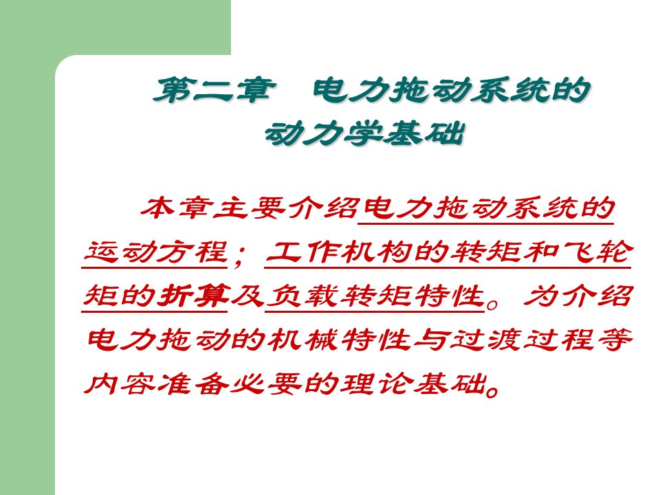 电机与电力拖动第二章电力拖动系统的动力学基础