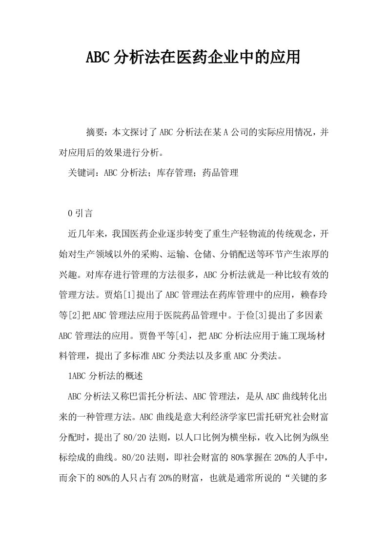 ABC分析法在医药企业中的应用