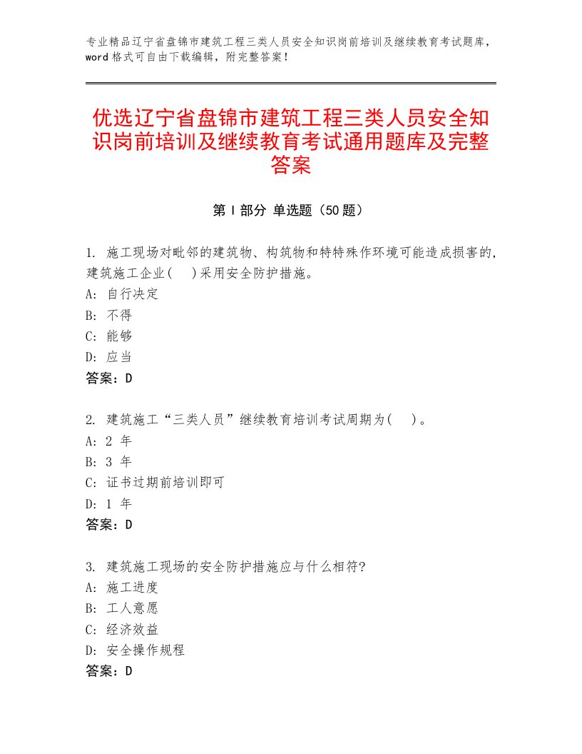 优选辽宁省盘锦市建筑工程三类人员安全知识岗前培训及继续教育考试通用题库及完整答案