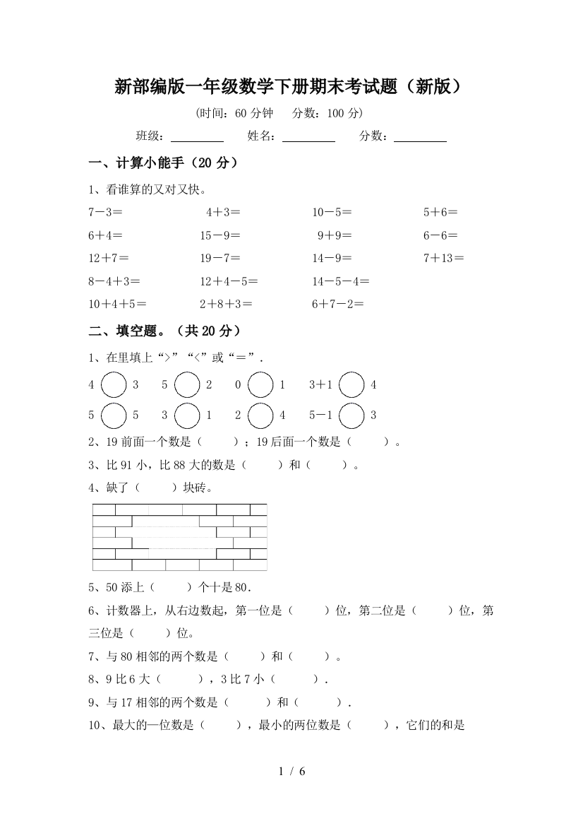 新部编版一年级数学下册期末考试题(新版)