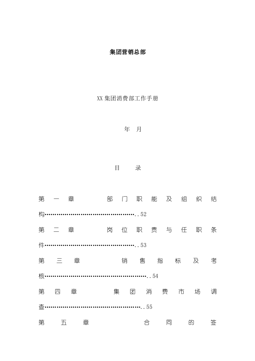 XX集团消费部工作手册