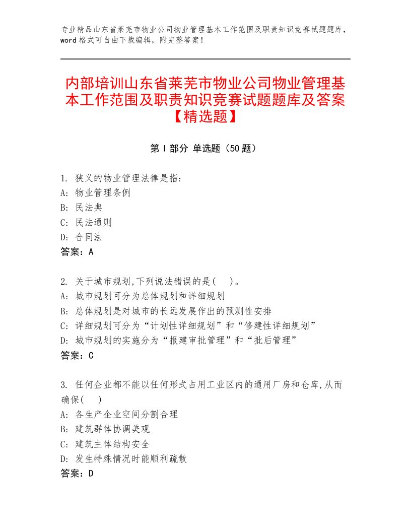 内部培训山东省莱芜市物业公司物业管理基本工作范围及职责知识竞赛试题题库及答案【精选题】