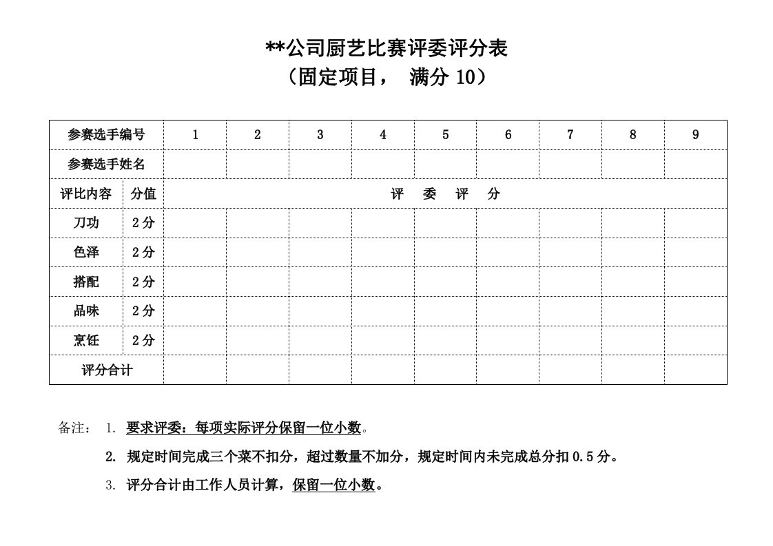 公司厨艺比赛评分表