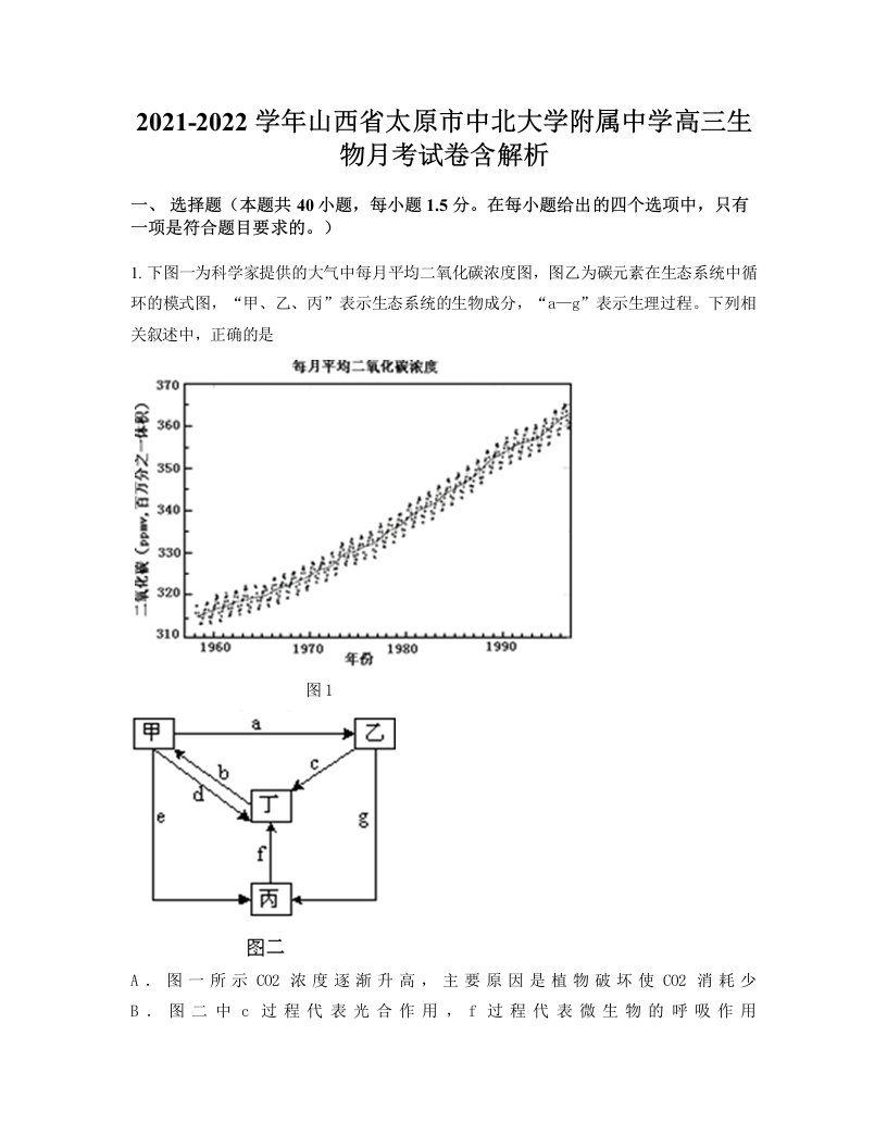 2021-2022学年山西省太原市中北大学附属中学高三生物月考试卷含解析