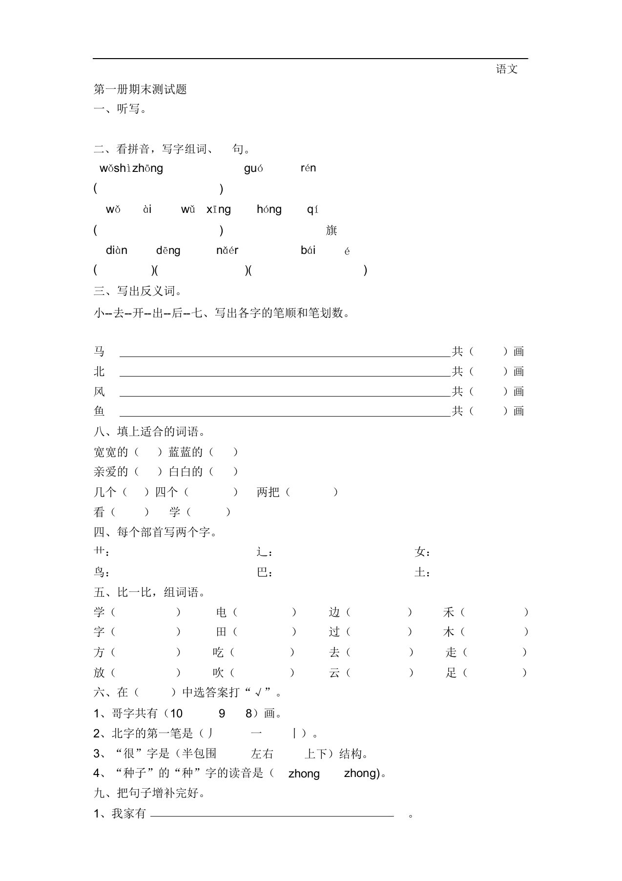 小学一年级语文第一册期末测试题[人教版]