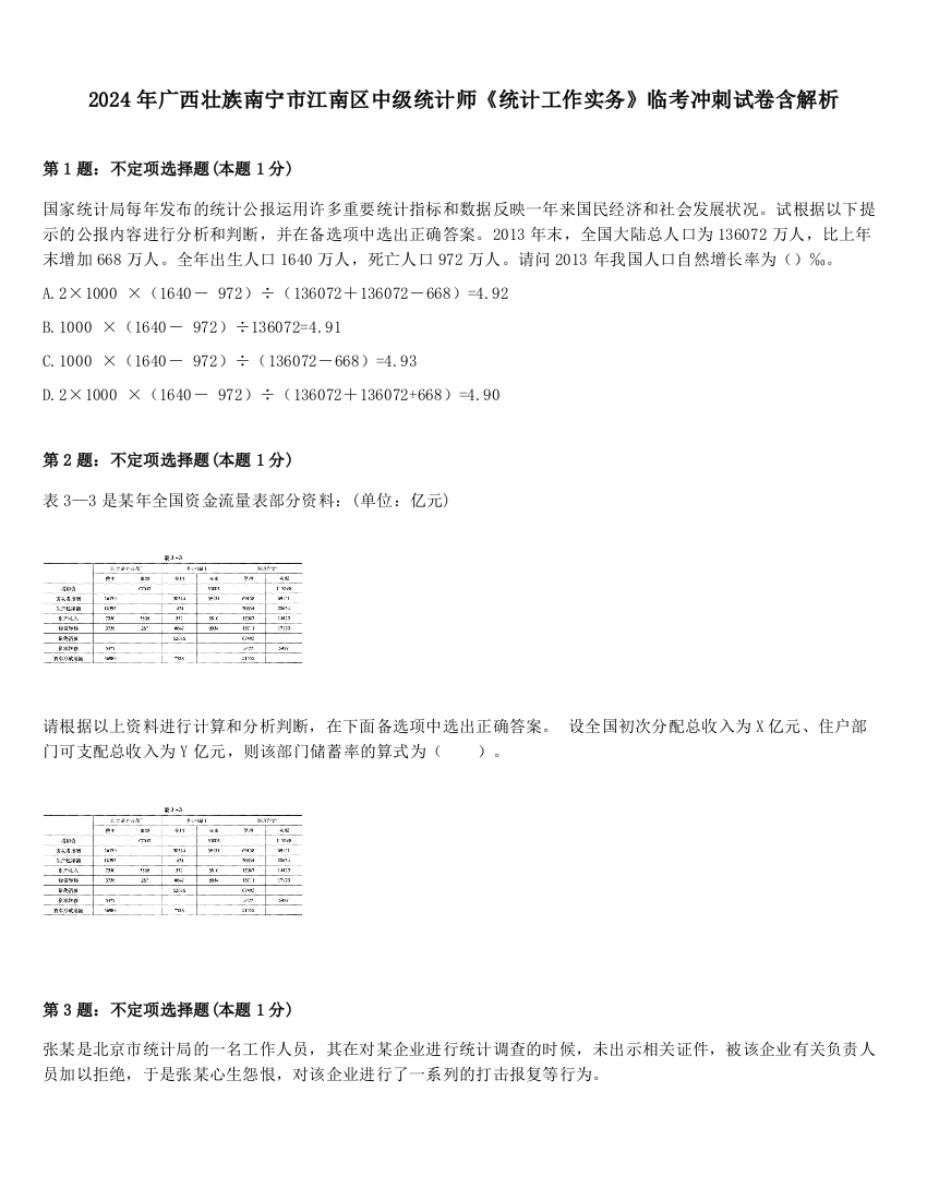 2024年广西壮族南宁市江南区中级统计师《统计工作实务》临考冲刺试卷含解析