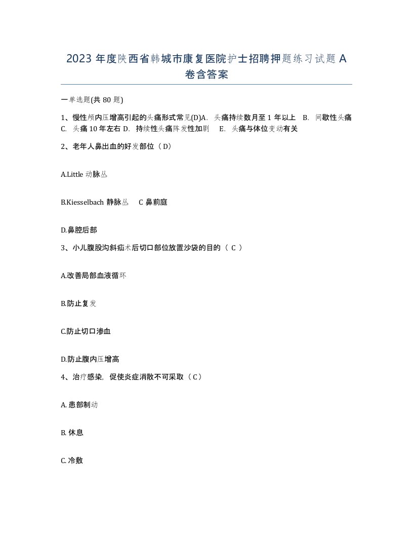 2023年度陕西省韩城市康复医院护士招聘押题练习试题A卷含答案