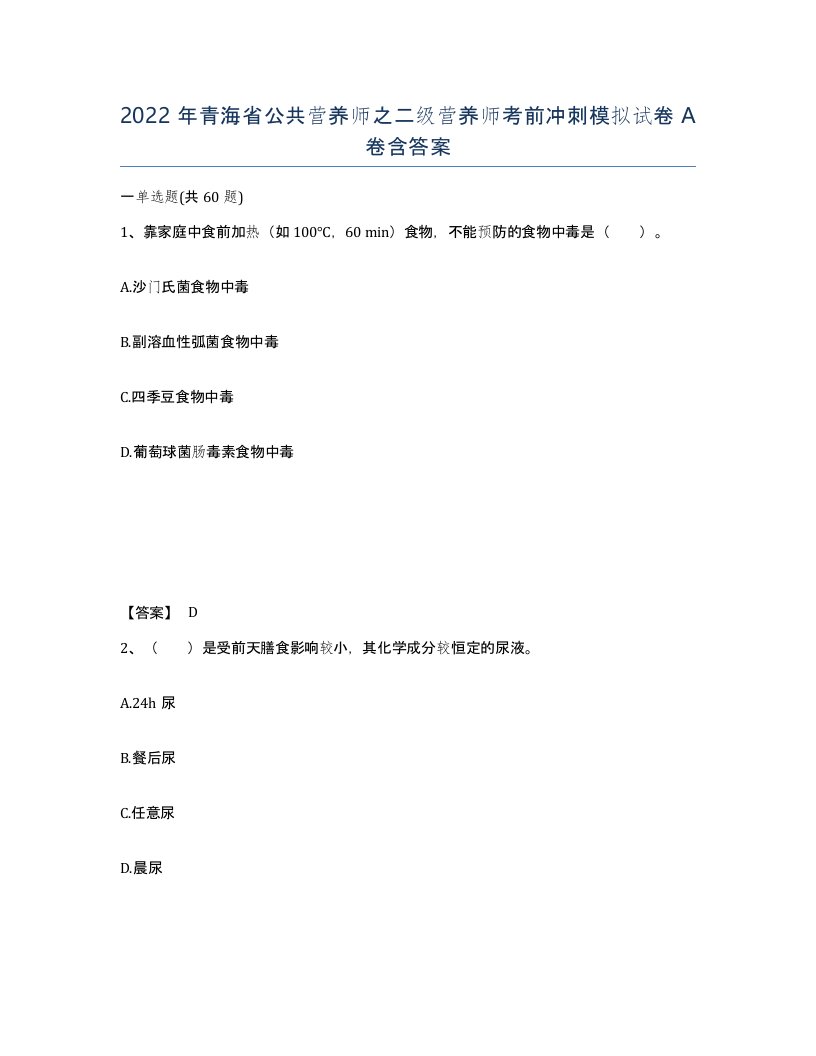 2022年青海省公共营养师之二级营养师考前冲刺模拟试卷A卷含答案