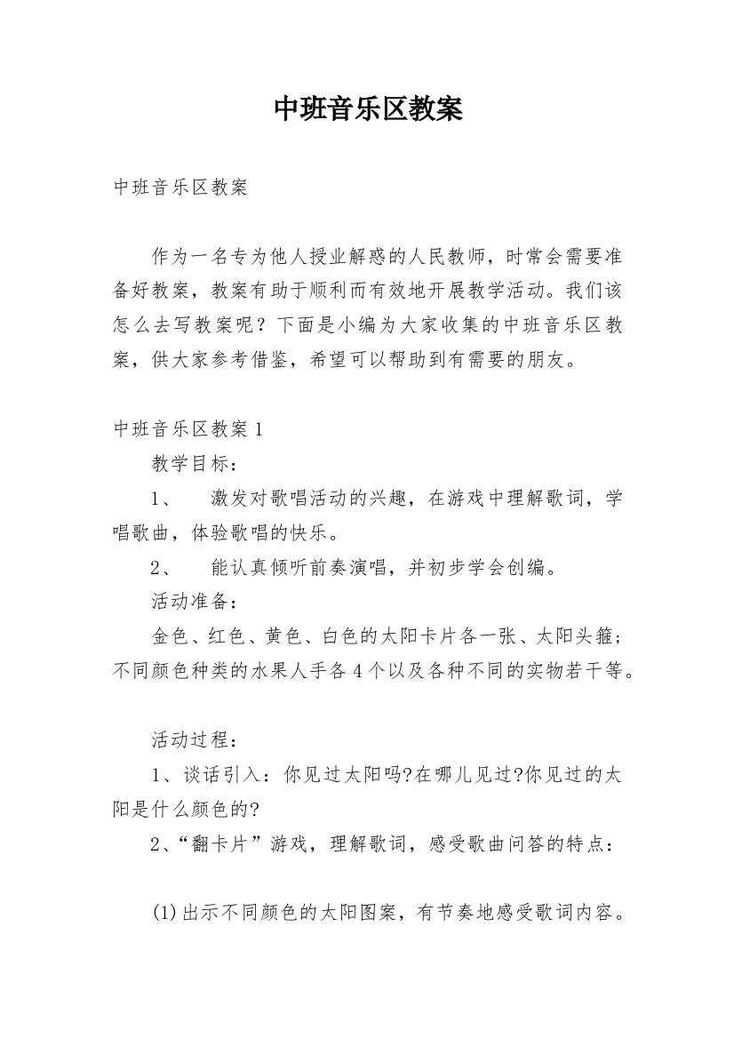 中班音乐区教案